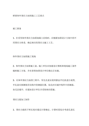 桥梁体外预应力加固施工工艺要点全套.docx