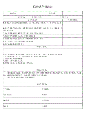 -联动试车记录表.docx