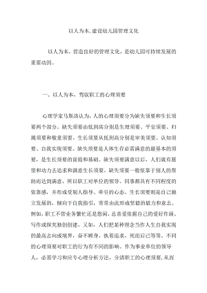 以人为本-建设幼儿园管理文化.docx