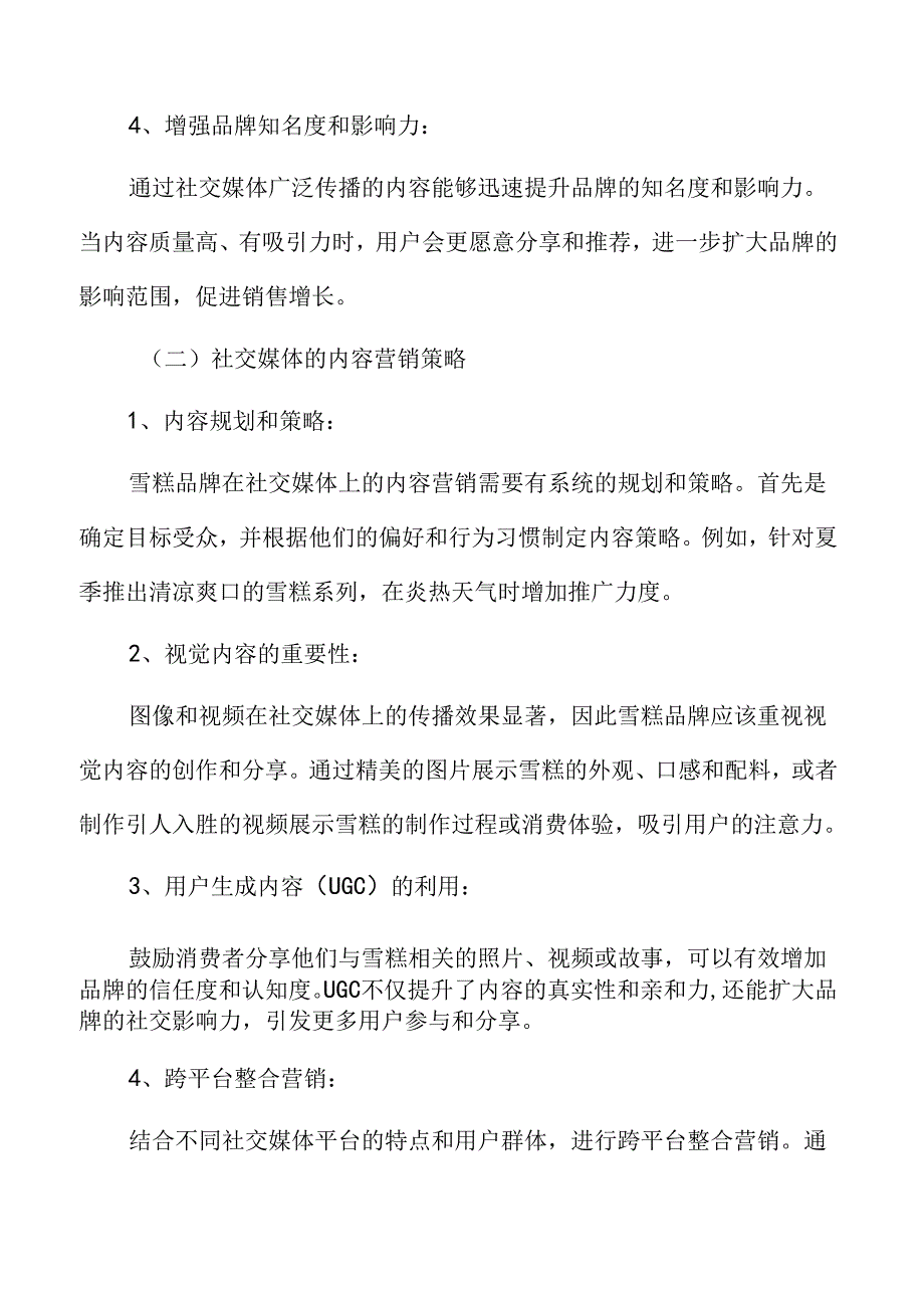 雪糕行业专题研究：社交媒体与内容营销.docx_第3页