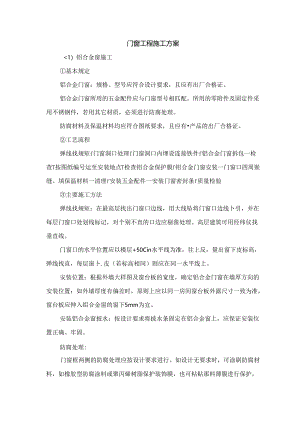 门窗工程施工方案.docx