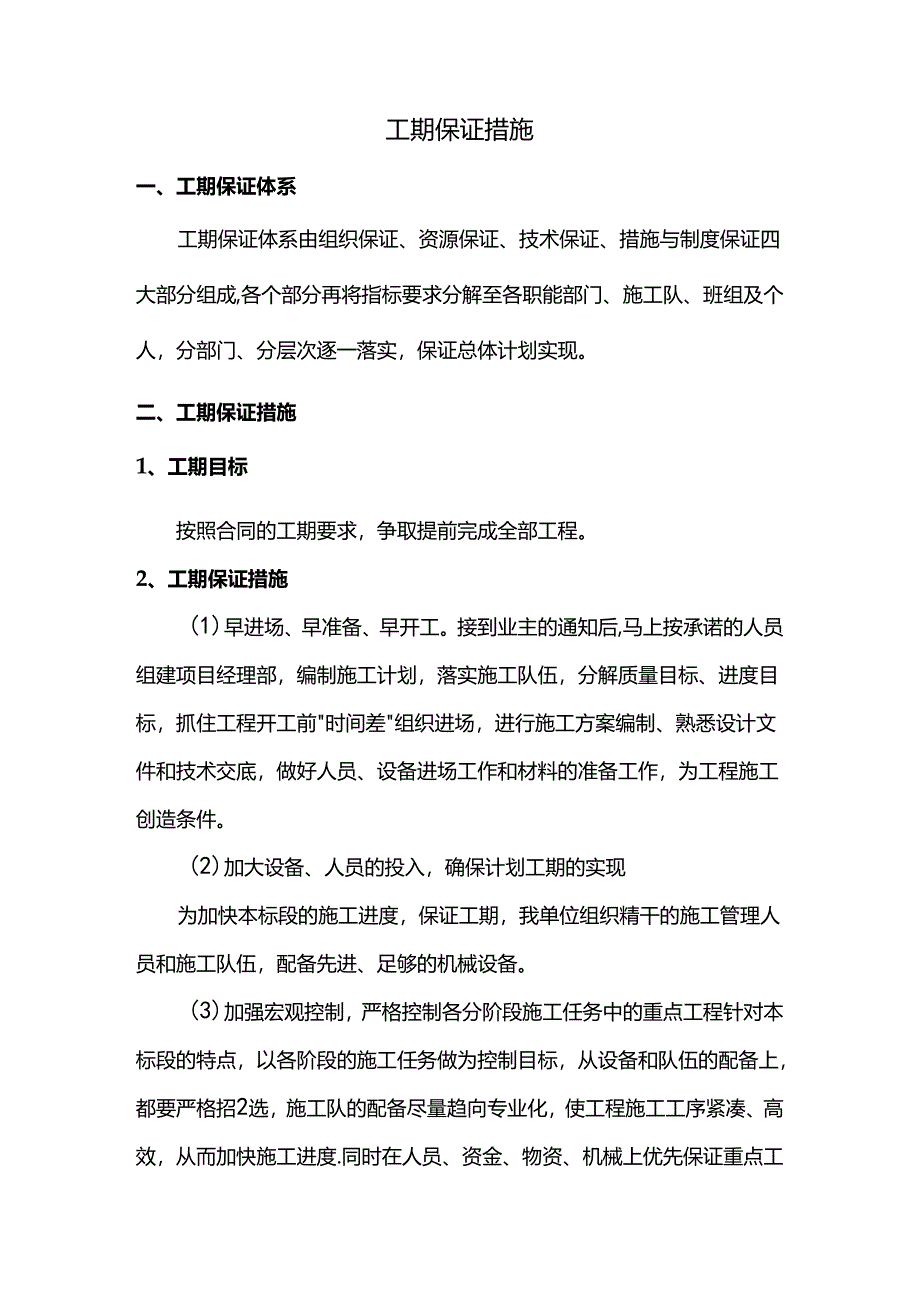 工期保证措施.docx_第1页