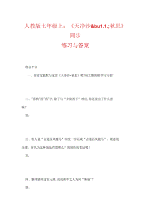 人教版七年级上：《天净沙.docx