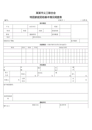 Q特困家庭情况表模板.docx