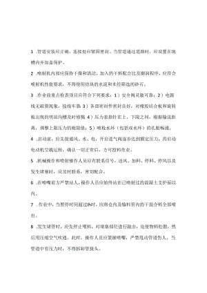 喷射机安全操作规程.docx