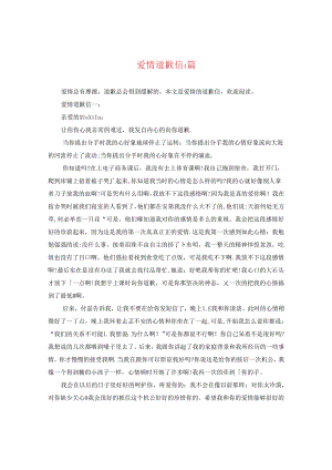 爱情道歉信4篇.docx
