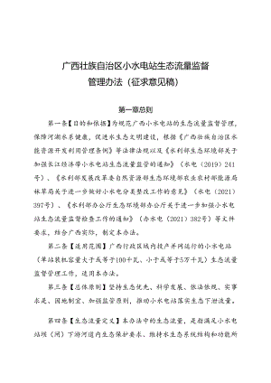 广西壮族自治区小水电站生态流量监督管理办法（征求意见稿）.docx
