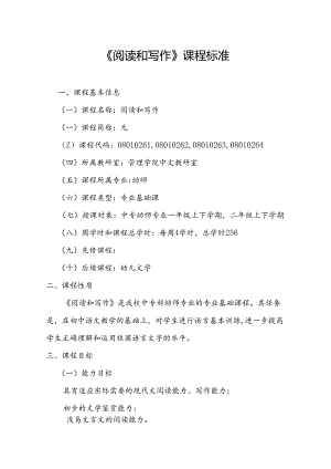 中等职业学院《阅读和写作》课程标准.docx