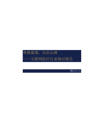互联网医疗行业研究报告.docx