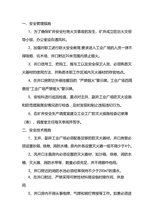 进风井口防火专项安全技术措施.docx