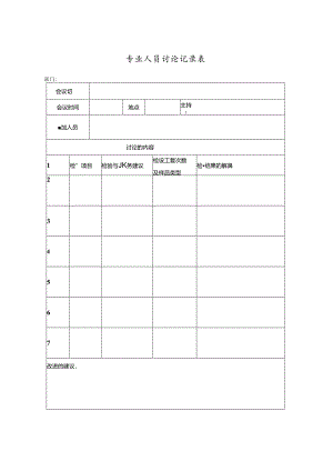 专业人员讨论记录表.docx