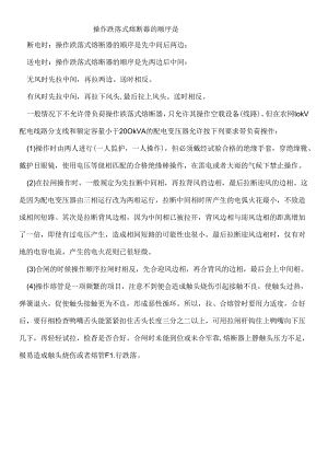 跌落式溶断器操作.docx