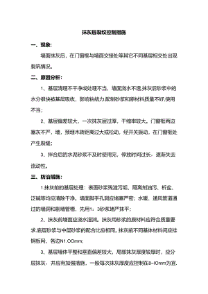 抹灰层裂纹控制措施.docx