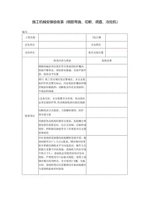 施工机械安装验收表（钢筋弯曲、切断、调直、冷拉机）.docx