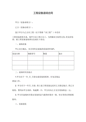 工程设备退场合同.docx
