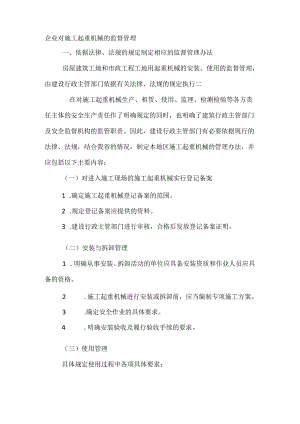 企业对施工起重机械的监督管理.docx