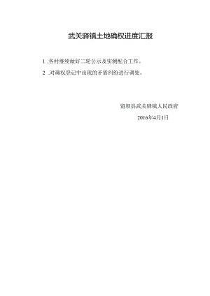 武关驿镇土地确权进度汇报4.1.docx