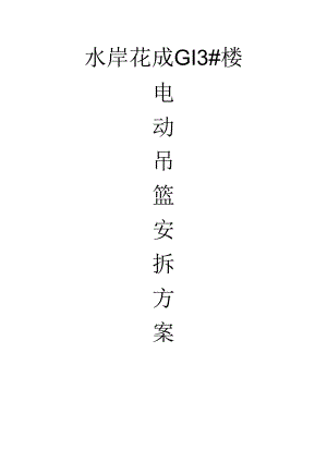建筑施工吊篮方案.docx