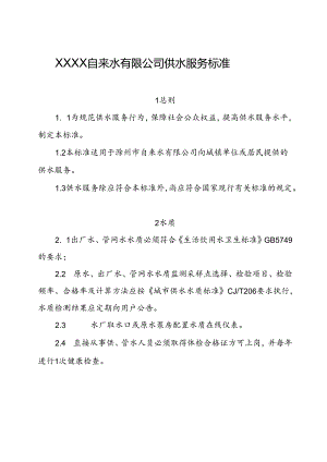 自来水有限公司供水服务标准.docx