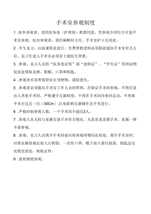 手术室参观制度.docx