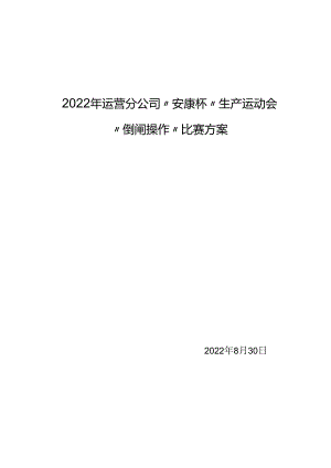 各竞赛项目技术文件（倒闸操作比赛）.docx