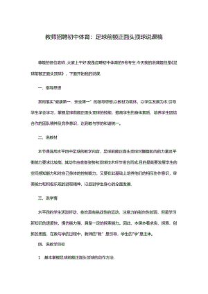教师招聘初中体育：足球前额正面头顶球说课稿.docx