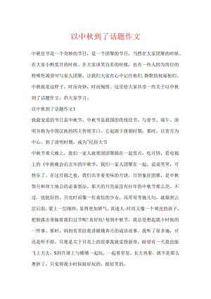 以中秋到了话题作文.docx