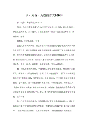 以“完美”为题的作文600字.docx