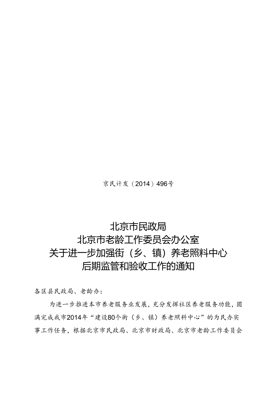 京民计发[14]496号通知（双头）.docx_第1页