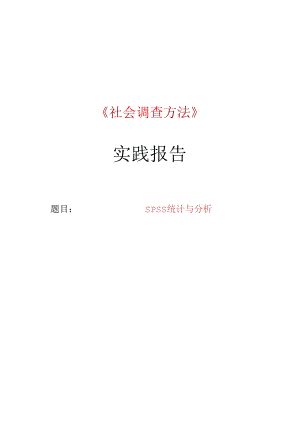 SPSS统计与分析实验报告.docx