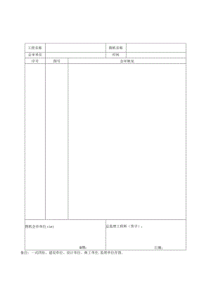 地铁4号线图纸会审和设计交底用表2019.docx