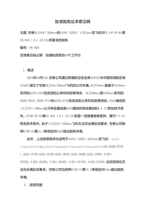 批准豁免征求意见稿（A320).docx