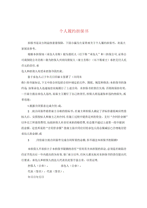 个人履约担保书.docx