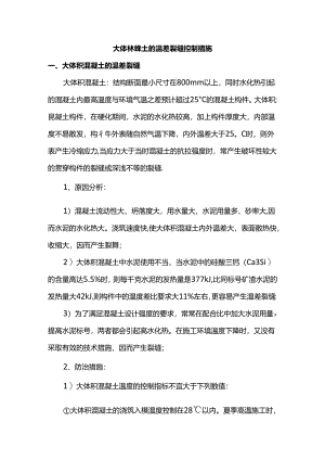 大体积混凝土的温差裂缝控制措施.docx