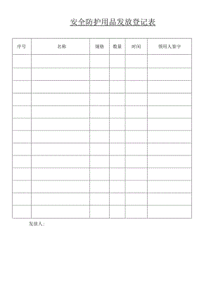 安全防护用品发放登记表.docx