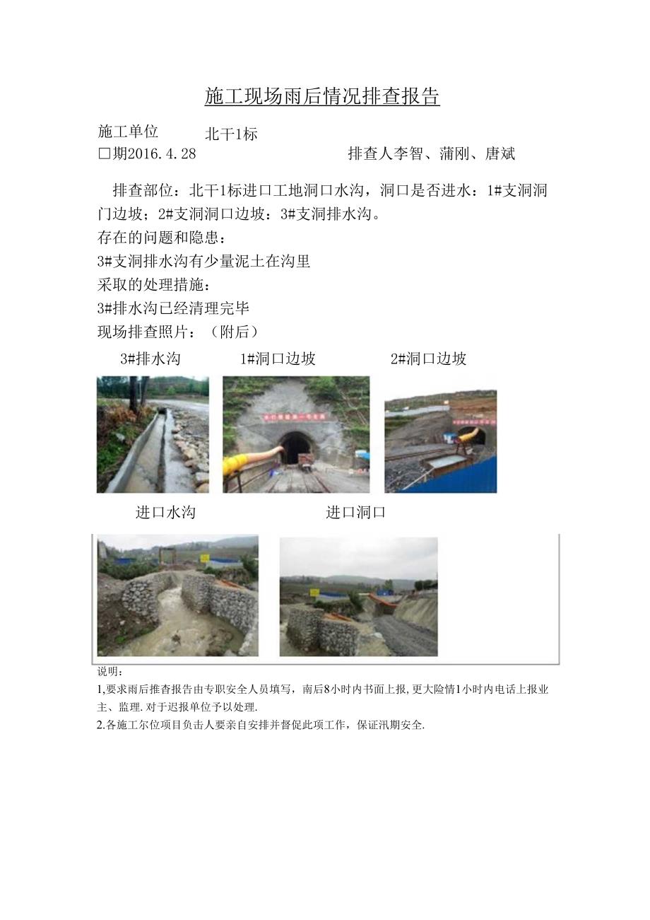 雨后排查表（北干1标）4.28.docx_第1页