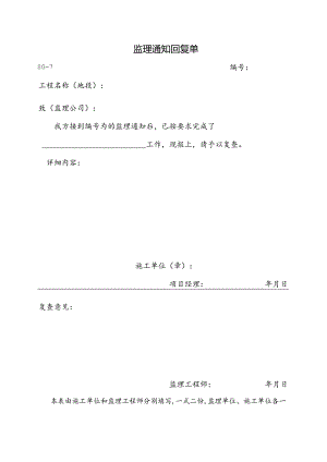 监理通知回复单.docx