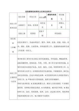 医院感染性疾病科主任岗位说明书.docx