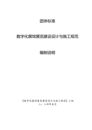 数字化展馆展览建设设计与施工规范编制说明.docx