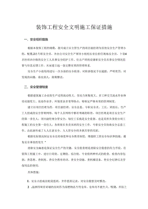 装饰工程安全文明施工保证措施.docx