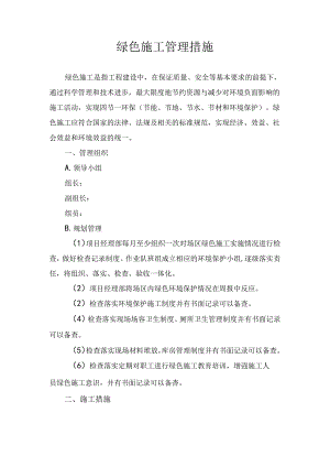 绿色施工管理措施.docx