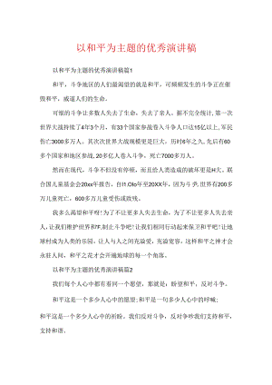 以和平为主题的优秀演讲稿.docx