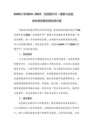 小学2024-2025“品质提升年”暨聚力实施教体高质量发展实施方案.docx