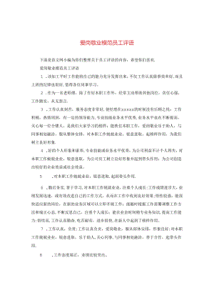 爱岗敬业模范员工评语.docx