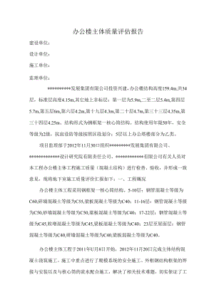 办公楼主体质量评估报告.docx