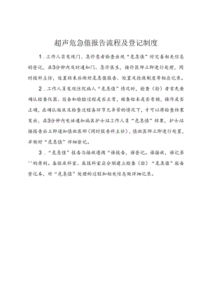 超声危急值报告流程及登记制度.docx