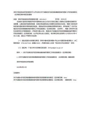 拆除重建类城市更新工作的实施意见（征求意见稿）.docx