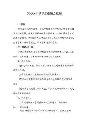 中学学校学术委员会章程.docx