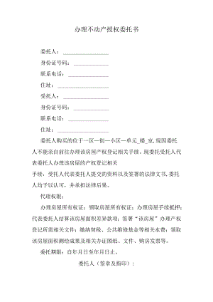 办理不动产授权委托书.docx