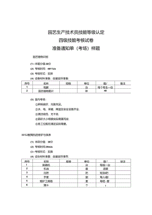 2024年山东省职业技能等级认定试卷 真题 样题-《农业技术员（园艺生产技术员）》 （四级）技能考核考场、考生准备通知单.docx